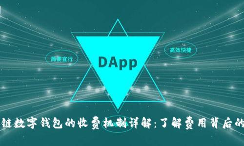区块链数字钱包的收费机制详解：了解费用背后的秘密