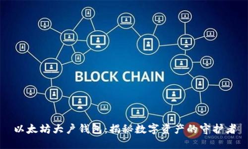 以太坊大户钱包：揭秘数字资产的守护者