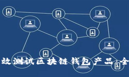 如何有效测试区块链钱包产品:全面指南