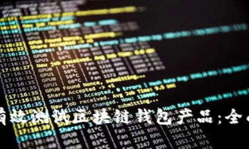如何有效测试区块链钱包产品:全面指南