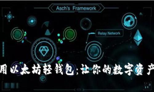 如何高效使用以太坊轻钱包：让你的数字资产更安全便捷