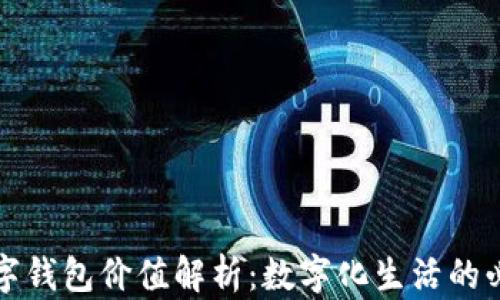 华为数字钱包价值解析:数字化生活的必备选择