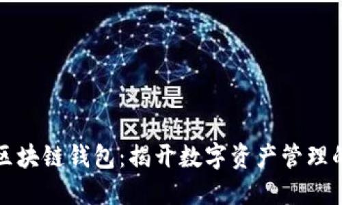一文读懂区块链钱包:揭开数字资产管理的神秘面纱