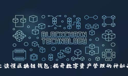 一文读懂区块链钱包:揭开数字资产管理的神秘面纱