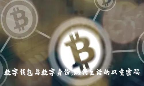 数字钱包与数字身份:现代生活的双重密码