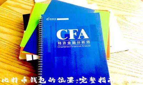 如何找到比特币钱包的位置:完整指南及常见问题解答
