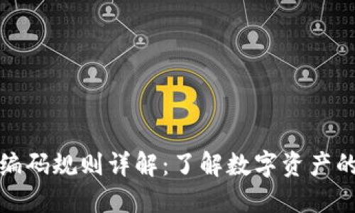 区块链钱包编码规则详解:了解数字资产的安全与便捷