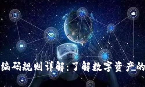 区块链钱包编码规则详解:了解数字资产的安全与便捷