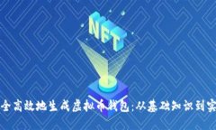 如何安全高效地生成虚拟币钱包：从基础知识到