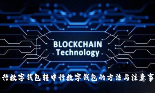 农行数字钱包转中行数字钱包的方法与注意事项