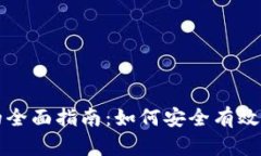 比特币交易钱包地址的全面指南：如何安全有效