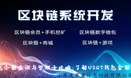 USDT钱包余额查询与管理全攻略:了解USDT钱包金额的重要性