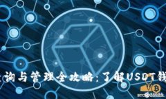 USDT钱包余额查询与管理全攻略：了解USDT钱包金额