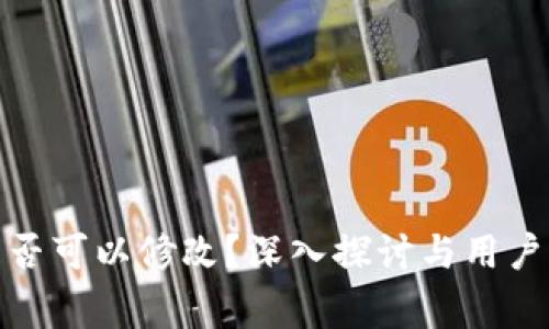 数字钱包编码是否可以修改？深入探讨与用户关心的常见问题