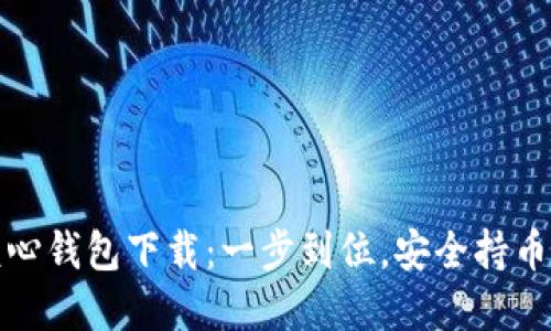 比特币核心钱包下载:一步到位,安全持币的新选择