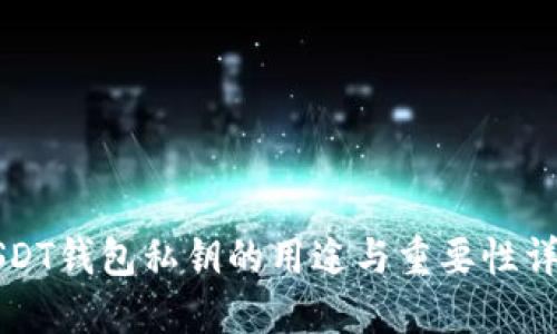 USDT钱包私钥的用途与重要性详解