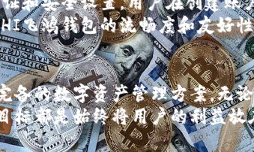   FHI飞鸿区块链钱包：安全便捷的数字资产管理新选择 / 
 guanjianci 区块链钱包,数字资产管理,飞鸿钱包 /guanjianci 

什么是FHI飞鸿区块链钱包？
区块链技术的日渐普及和发展，使得越来越多的人关注到数字资产的管理。而FHI飞鸿区块链钱包，正是应运而生，为用户提供了一款安全、便捷的数字资产管理工具。这款钱包不仅仅是一个存储数字货币的地方，更是一个包含丰富功能和优质用户体验的平台。在本文中，我们将深入探讨FHI飞鸿区块链钱包的多方面特性以及使用它的种种好处。

FHI飞鸿钱包的核心优势
在众多区块链钱包中，FHI飞鸿钱包凭借其行业领先的技术和用户友好的设计，展现了不少显著优势。
第一，安全性是任何数字资产存储方案的首要考虑。FHI飞鸿钱包采用多重加密技术，确保用户的资产不会轻易受到黑客攻击。多层次的安全防护，能够有效防止数据泄露与盗窃。即使用户的设备被恶意软件感染，钱包内部的资产也能得到严密保护。
第二，用户界面的设计异常友好，不同于一些复杂的区块链钱包，FHI飞鸿钱包采取简洁直观的设计理念。即使是区块链新手，也能轻松上手，快速完成交易。此外，钱包支持多种语言，使其能够服务更广泛的用户群体。
第三，FHI飞鸿钱包支持多种主流数字货币，不仅支持比特币、以太坊等主流币种，还支持许多新兴的数字货币。这一特性，使得用户能够在一个平台上管理多种资产，极大地提高了便利性。

功能丰富的FHI飞鸿钱包
FHI飞鸿钱包并不只是一个简单的数字货币存储工具，功能丰富使得它更具吸引力。
首先，钱包内置的交易功能允许用户快速、便捷地进行数字资产交易。通过简单的几步操作，用户可以实现快速买入与卖出，适合那些喜欢把握市场动态的投资者。
其次，FHI飞鸿钱包提供全面的市场数据分析，用户可以实时关注自己所持数字资产的行情变化。这对于投资决策至关重要，能够帮助用户在市场波动中作出理智选择。
进一步地，FHI飞鸿钱包还提供了丰富的投资组合管理功能，用户可以轻松管理自己的资产分配情况，制定合理的投资策略。通过直观的图表和数据，用户能清晰了解资产的表现，随时调整投资组合以应对市场变化。

移动与桌面端的便捷使用
现代用户越来越倾向于在移动设备上进行各种操作，FHI飞鸿钱包提供了完善的移动端适配。无论是在智能手机还是平板设备上，用户都能享受到流畅的使用体验，随时随地管理自己的数字资产。
同时，FHI飞鸿钱包也推出了桌面版应用程序，这对于一些需要进行频繁交易的用户来说尤为重要。桌面版具备更强大的计算能力和显示效果，使得用户在进行复杂操作时更加得心应手。比起手机版本，桌面版能够提供更为全面的数据视图，助力用户做出及时的决策。

社区与支持服务
在使用区块链钱包的过程中，用户可能会遇到各种问题和疑惑。FHI飞鸿钱包认识到这一点，因此建立了强大的用户支持系统。通过官方论坛、社交媒体和在线客服等多渠道，用户可以随时获取帮助与支持。
此外，FHI飞鸿钱包还积极构建用户社区，鼓励用户分享经验、交流技巧。用户之间的互动，不仅拓展了个人视野，也增强了整体社区的粘性，大家共同见证数字资产的发展。

如何开始使用FHI飞鸿钱包
对于新用户而言，使用FHI飞鸿钱包并不复杂。首先，用户需要前往官方渠道下载安装应用，创建账户时需要提供一个有效的手机号码和邮箱，以便于后续的验证和安全设置。用户在创建账户后，需设置安全密码以及备份助记词，以确保账户的安全。
接着，用户可以通过平台的引导完成首次登录。内置的新手引导将帮助用户熟悉功能界面，快速上手进行数字资产的管理与交易。在此过程中，用户可以体验FHI飞鸿钱包的流畅度和友好性，无需担心复杂操作和繁琐设置。

总结与展望
在区块链技术迅速发展的时代，数字资产管理显得尤为重要。FHI飞鸿区块链钱包凭借其强大的安全性、多样的功能以及优质的用户体验，为用户提供了一套完备的数字资产管理方案。无论是专业投资者，还是区块链新手，FHI飞鸿钱包都能满足他们的需求，帮助用户更好地管理财富。
未来，随着区块链技术的持续演进以及市场需求的变化，FHI飞鸿钱包还将不断完善自身特色功能，推出更多适应用户需求的服务。无论如何，FHI飞鸿钱包的目标都是始终将用户的利益放在首位，建立一个安全、便捷的数字资产管理平台。无论您身处何地，都能轻松掌控自己的资产，迎接数字经济的未来。