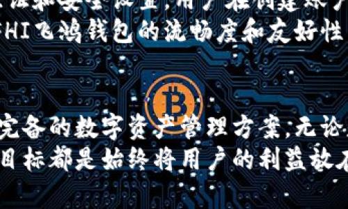   FHI飞鸿区块链钱包：安全便捷的数字资产管理新选择 / 
 guanjianci 区块链钱包,数字资产管理,飞鸿钱包 /guanjianci 

什么是FHI飞鸿区块链钱包？
区块链技术的日渐普及和发展，使得越来越多的人关注到数字资产的管理。而FHI飞鸿区块链钱包，正是应运而生，为用户提供了一款安全、便捷的数字资产管理工具。这款钱包不仅仅是一个存储数字货币的地方，更是一个包含丰富功能和优质用户体验的平台。在本文中，我们将深入探讨FHI飞鸿区块链钱包的多方面特性以及使用它的种种好处。

FHI飞鸿钱包的核心优势
在众多区块链钱包中，FHI飞鸿钱包凭借其行业领先的技术和用户友好的设计，展现了不少显著优势。
第一，安全性是任何数字资产存储方案的首要考虑。FHI飞鸿钱包采用多重加密技术，确保用户的资产不会轻易受到黑客攻击。多层次的安全防护，能够有效防止数据泄露与盗窃。即使用户的设备被恶意软件感染，钱包内部的资产也能得到严密保护。
第二，用户界面的设计异常友好，不同于一些复杂的区块链钱包，FHI飞鸿钱包采取简洁直观的设计理念。即使是区块链新手，也能轻松上手，快速完成交易。此外，钱包支持多种语言，使其能够服务更广泛的用户群体。
第三，FHI飞鸿钱包支持多种主流数字货币，不仅支持比特币、以太坊等主流币种，还支持许多新兴的数字货币。这一特性，使得用户能够在一个平台上管理多种资产，极大地提高了便利性。

功能丰富的FHI飞鸿钱包
FHI飞鸿钱包并不只是一个简单的数字货币存储工具，功能丰富使得它更具吸引力。
首先，钱包内置的交易功能允许用户快速、便捷地进行数字资产交易。通过简单的几步操作，用户可以实现快速买入与卖出，适合那些喜欢把握市场动态的投资者。
其次，FHI飞鸿钱包提供全面的市场数据分析，用户可以实时关注自己所持数字资产的行情变化。这对于投资决策至关重要，能够帮助用户在市场波动中作出理智选择。
进一步地，FHI飞鸿钱包还提供了丰富的投资组合管理功能，用户可以轻松管理自己的资产分配情况，制定合理的投资策略。通过直观的图表和数据，用户能清晰了解资产的表现，随时调整投资组合以应对市场变化。

移动与桌面端的便捷使用
现代用户越来越倾向于在移动设备上进行各种操作，FHI飞鸿钱包提供了完善的移动端适配。无论是在智能手机还是平板设备上，用户都能享受到流畅的使用体验，随时随地管理自己的数字资产。
同时，FHI飞鸿钱包也推出了桌面版应用程序，这对于一些需要进行频繁交易的用户来说尤为重要。桌面版具备更强大的计算能力和显示效果，使得用户在进行复杂操作时更加得心应手。比起手机版本，桌面版能够提供更为全面的数据视图，助力用户做出及时的决策。

社区与支持服务
在使用区块链钱包的过程中，用户可能会遇到各种问题和疑惑。FHI飞鸿钱包认识到这一点，因此建立了强大的用户支持系统。通过官方论坛、社交媒体和在线客服等多渠道，用户可以随时获取帮助与支持。
此外，FHI飞鸿钱包还积极构建用户社区，鼓励用户分享经验、交流技巧。用户之间的互动，不仅拓展了个人视野，也增强了整体社区的粘性，大家共同见证数字资产的发展。

如何开始使用FHI飞鸿钱包
对于新用户而言，使用FHI飞鸿钱包并不复杂。首先，用户需要前往官方渠道下载安装应用，创建账户时需要提供一个有效的手机号码和邮箱，以便于后续的验证和安全设置。用户在创建账户后，需设置安全密码以及备份助记词，以确保账户的安全。
接着，用户可以通过平台的引导完成首次登录。内置的新手引导将帮助用户熟悉功能界面，快速上手进行数字资产的管理与交易。在此过程中，用户可以体验FHI飞鸿钱包的流畅度和友好性，无需担心复杂操作和繁琐设置。

总结与展望
在区块链技术迅速发展的时代，数字资产管理显得尤为重要。FHI飞鸿区块链钱包凭借其强大的安全性、多样的功能以及优质的用户体验，为用户提供了一套完备的数字资产管理方案。无论是专业投资者，还是区块链新手，FHI飞鸿钱包都能满足他们的需求，帮助用户更好地管理财富。
未来，随着区块链技术的持续演进以及市场需求的变化，FHI飞鸿钱包还将不断完善自身特色功能，推出更多适应用户需求的服务。无论如何，FHI飞鸿钱包的目标都是始终将用户的利益放在首位，建立一个安全、便捷的数字资产管理平台。无论您身处何地，都能轻松掌控自己的资产，迎接数字经济的未来。