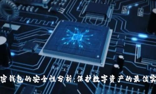 加密钱包的安全性分析:保护数字资产的最佳实践