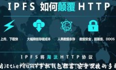 以太坊（Ethereum）手机钱包推荐：安全便捷的多种