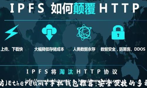 以太坊(Ethereum)手机钱包推荐:安全便捷的多种选择