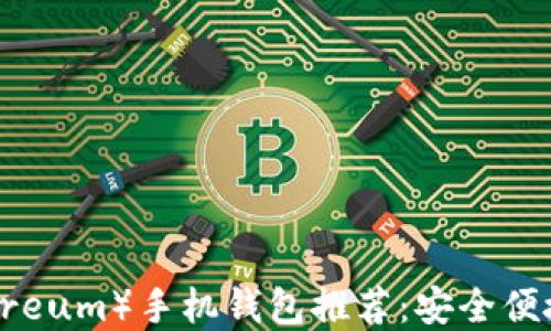 以太坊(Ethereum)手机钱包推荐:安全便捷的多种选择