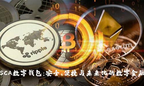 全面解析SCA数字钱包：安全、便捷与未来化的数字金融解决方案