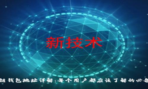 区块链钱包地址详解:每个用户都应该了解的必备知识