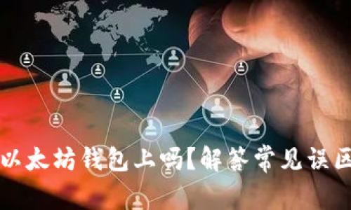 莱特币能存以太坊钱包上吗？解答常见误区与使用建议