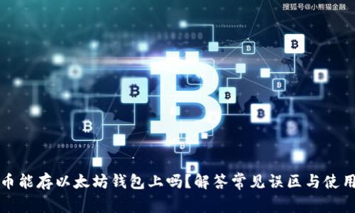 莱特币能存以太坊钱包上吗？解答常见误区与使用建议