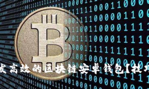 如何开发高效的区块链安卓钱包?技巧与建议