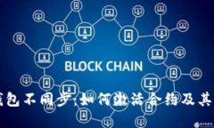 以太坊钱包不同步：如何激活合约及其解决方案