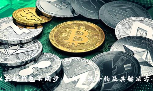 以太坊钱包不同步：如何激活合约及其解决方案