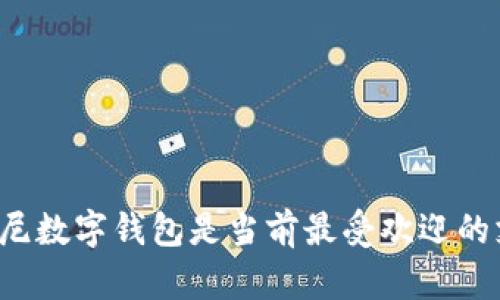 为什么印尼数字钱包是当前最受欢迎的支付选择?