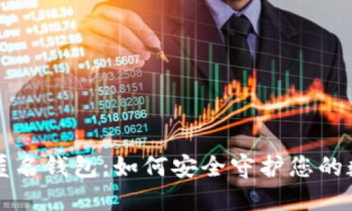 比特币匿名钱包:如何安全守护您的数字资产