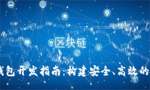 bianjiu/bianjiu
创新的区块链MC钱包开发指南:构建安全、高效的数字资产管理工具