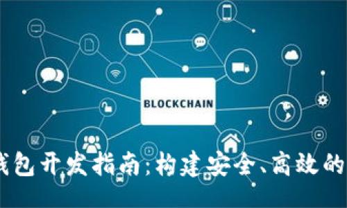 bianjiu/bianjiu
创新的区块链MC钱包开发指南:构建安全、高效的数字资产管理工具