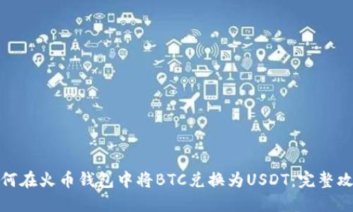 如何在火币钱包中将BTC兑换为USDT:完整攻略
