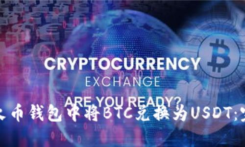 如何在火币钱包中将BTC兑换为USDT:完整攻略