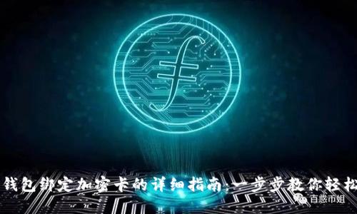 华为钱包绑定加密卡的详细指南:一步步教你轻松完成