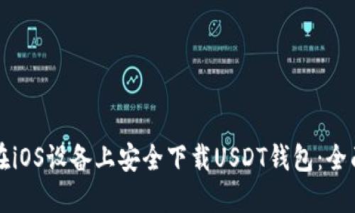如何在iOS设备上安全下载USDT钱包：全面指南