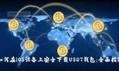 如何在iOS设备上安全下载USDT钱包：全面指南