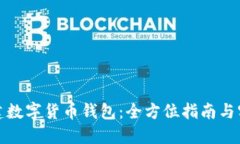 如何创建数字货币钱包：全方位指南与实用技巧