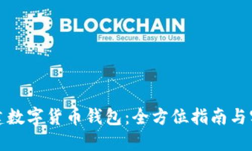 如何创建数字货币钱包：全方位指南与实用技巧