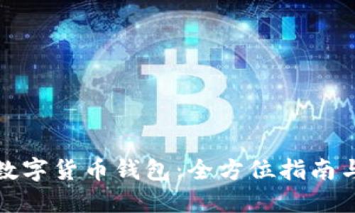 如何创建数字货币钱包：全方位指南与实用技巧