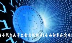 比特币钱包是否支持离线转币？全面解析和实用