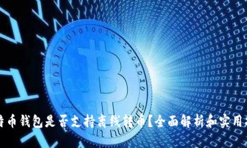 比特币钱包是否支持离线转币？全面解析和实用指南
