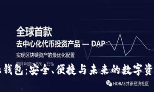 区块链金融钱包:安全、便捷与未来的数字资产管理工具