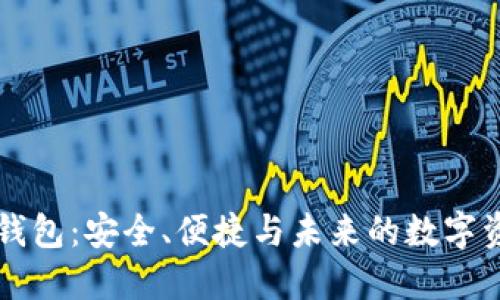 区块链金融钱包:安全、便捷与未来的数字资产管理工具