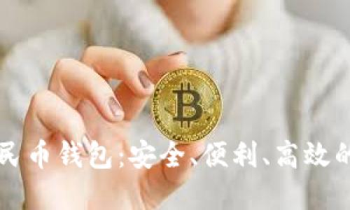 缙云数字人民币钱包：安全、便利、高效的支付新方式